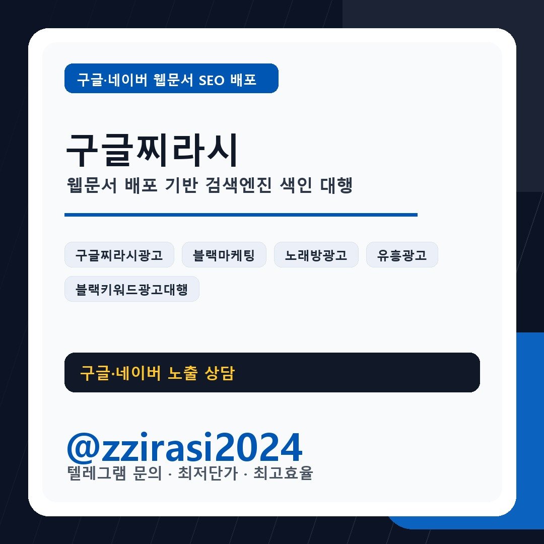 구글찌라시광고 [텔 @zzirasi2024] - 구글찌라시 웹문서 배포 SEO 대행 룸싸롱 마케팅 홍보대행 네이버웹문서배포대행 네이버웹문서광고 키워드노출