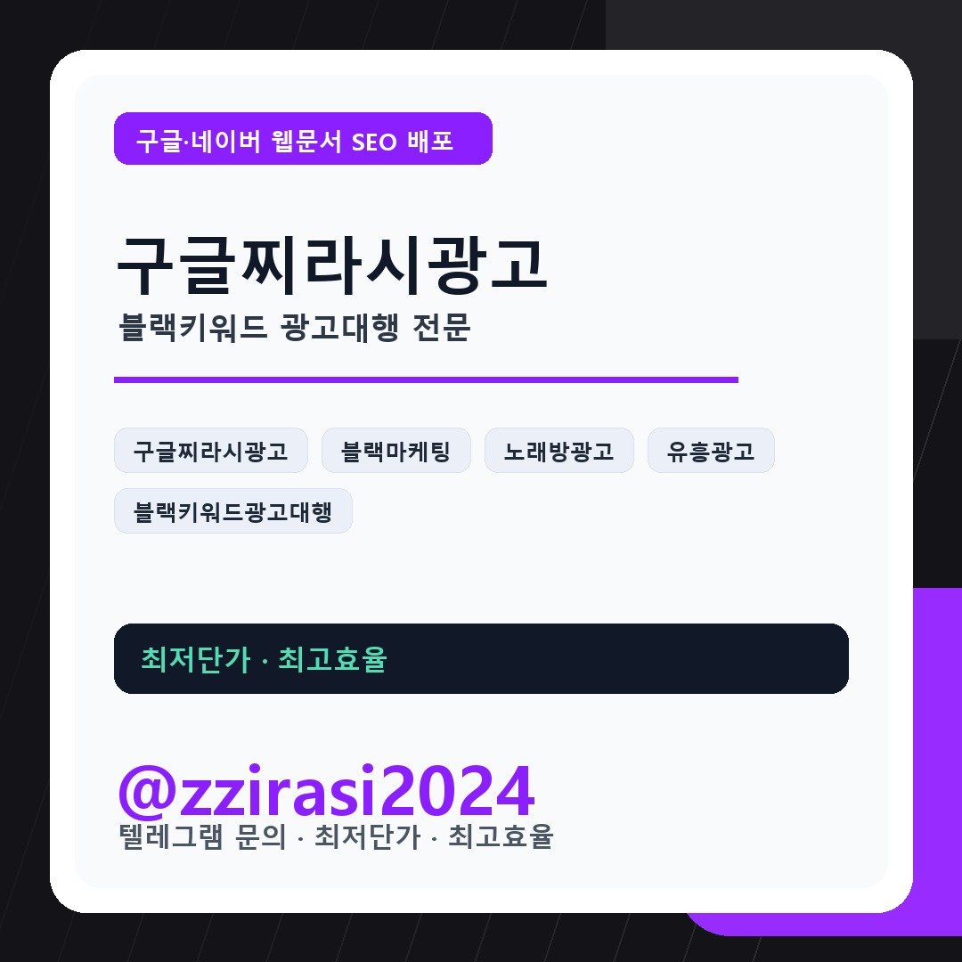구글찌라시광고 블랙키워드광고대행 최저단가 최고효율 @zzirasi2024