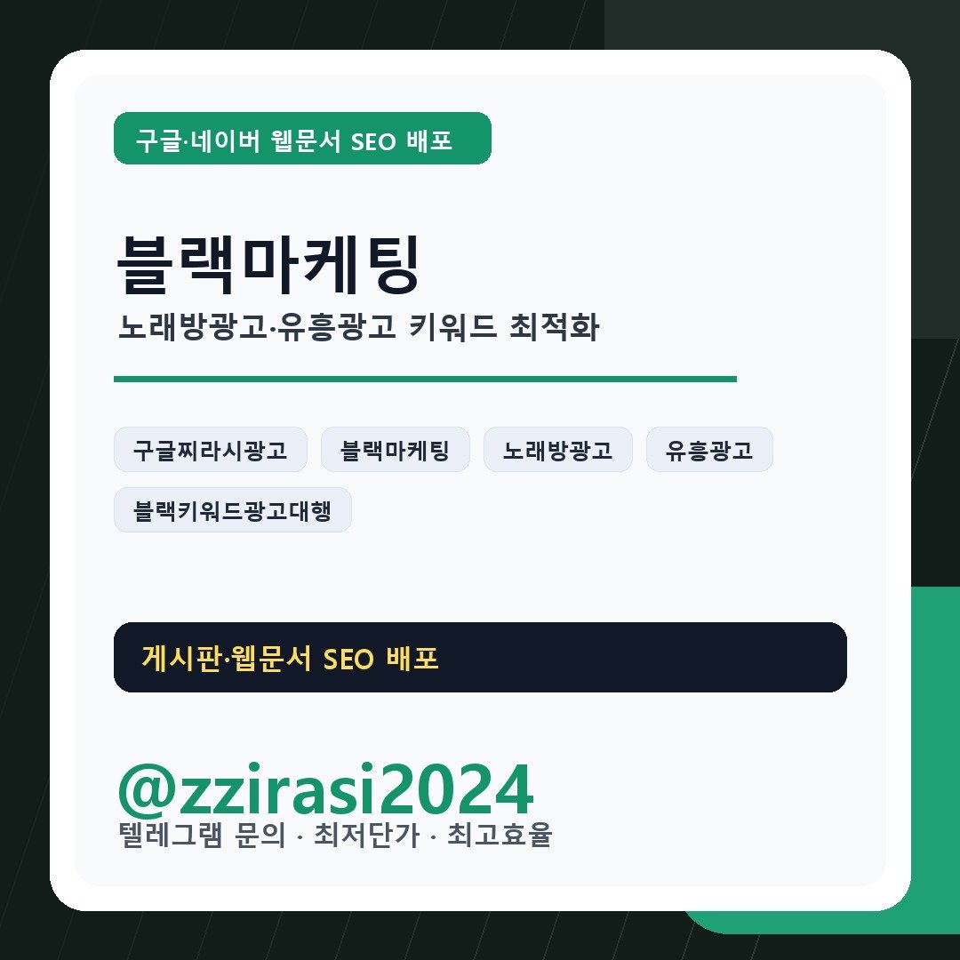 블랙마케팅 노래방광고 유흥광고 구글찌라시광고 SEO 배포 상담