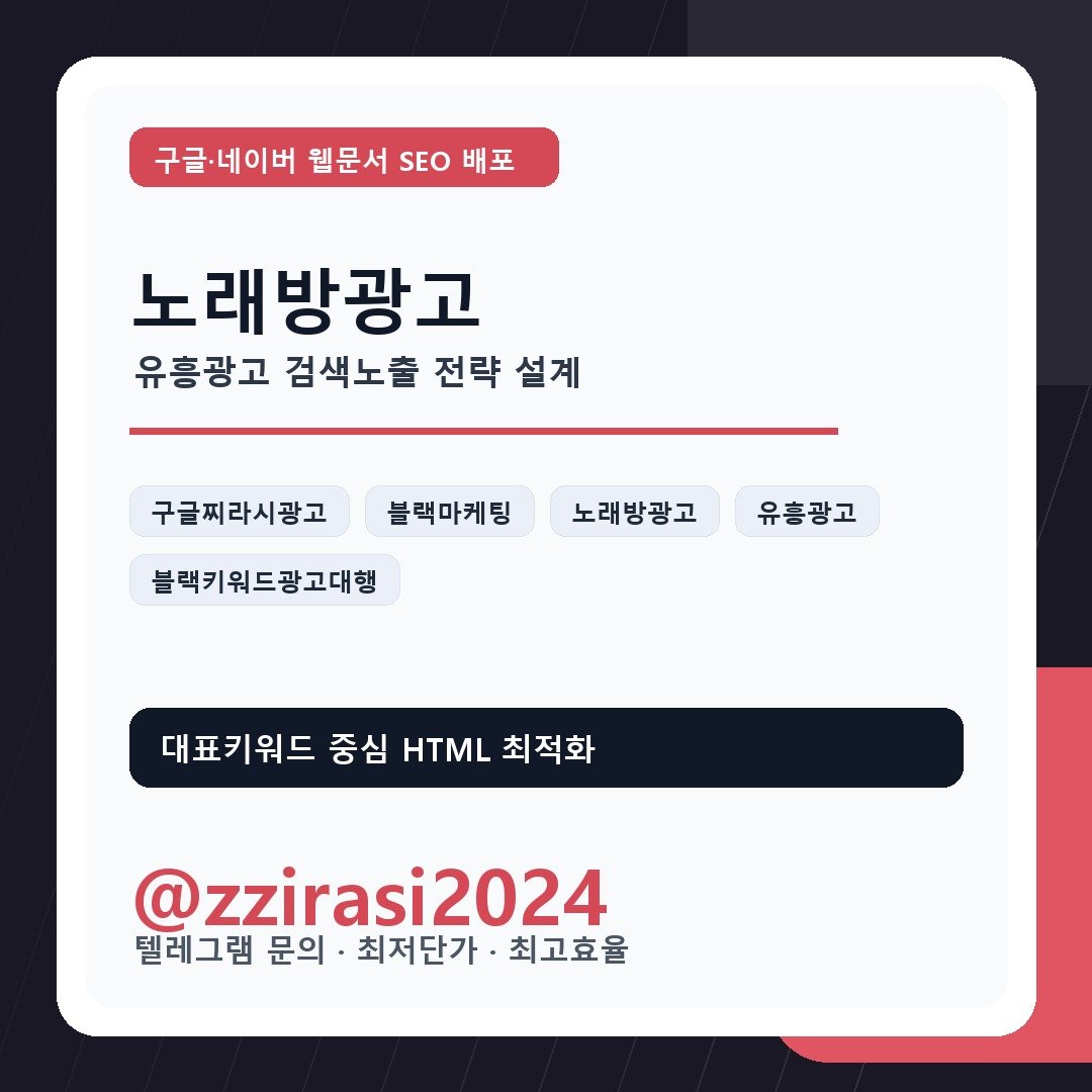 노래방광고 유흥광고 구글찌라시광고 블랙키워드광고대행