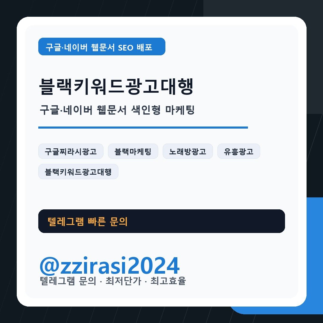 블랙키워드광고대행 구글찌라시광고 구글 네이버 웹문서 색인 @zzirasi2024
